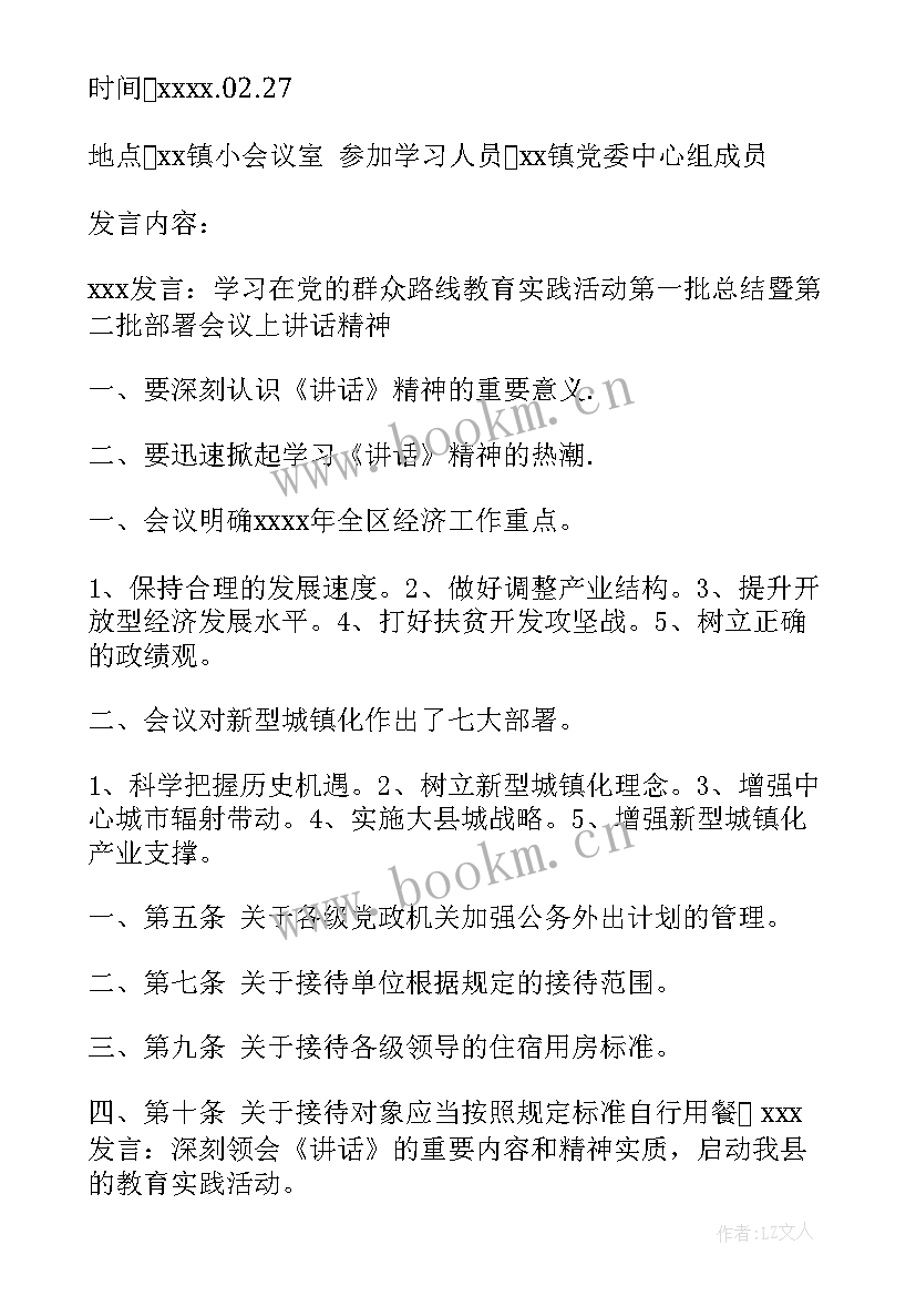 最新保密专题会议记录 党委学习会议记录(通用8篇)