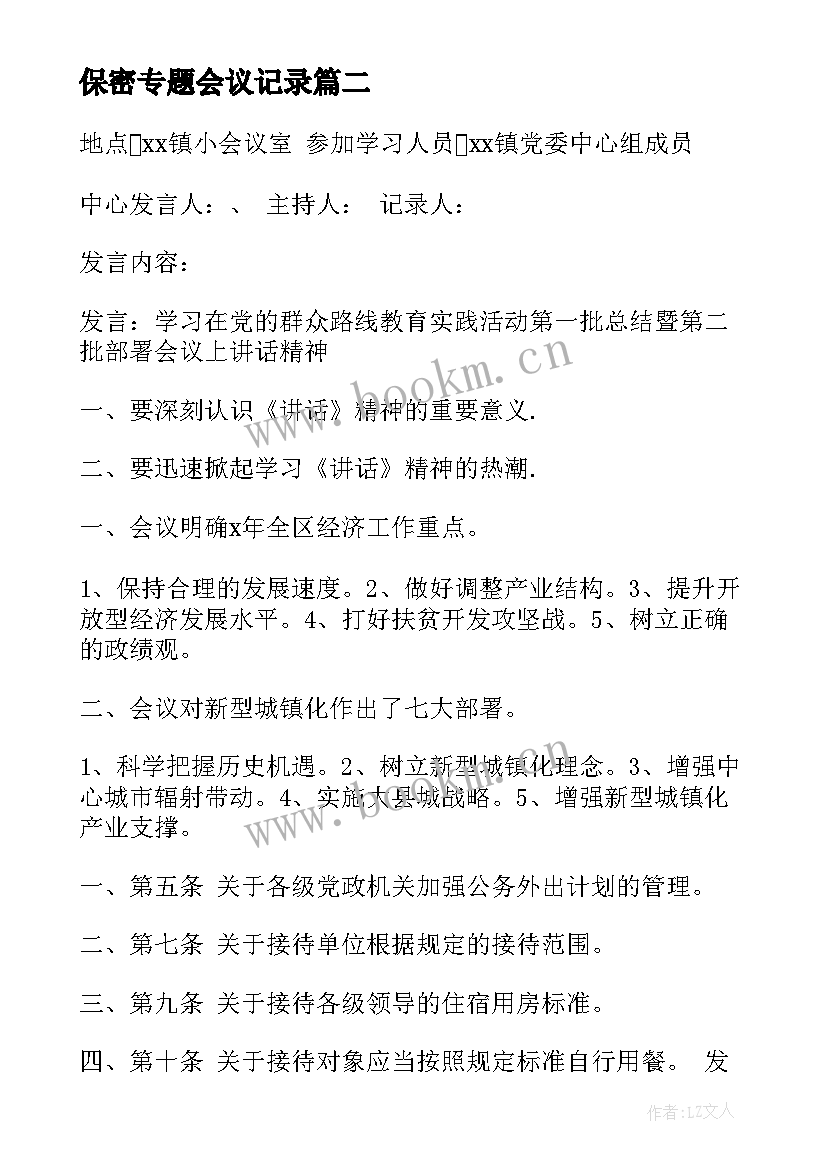 最新保密专题会议记录 党委学习会议记录(通用8篇)