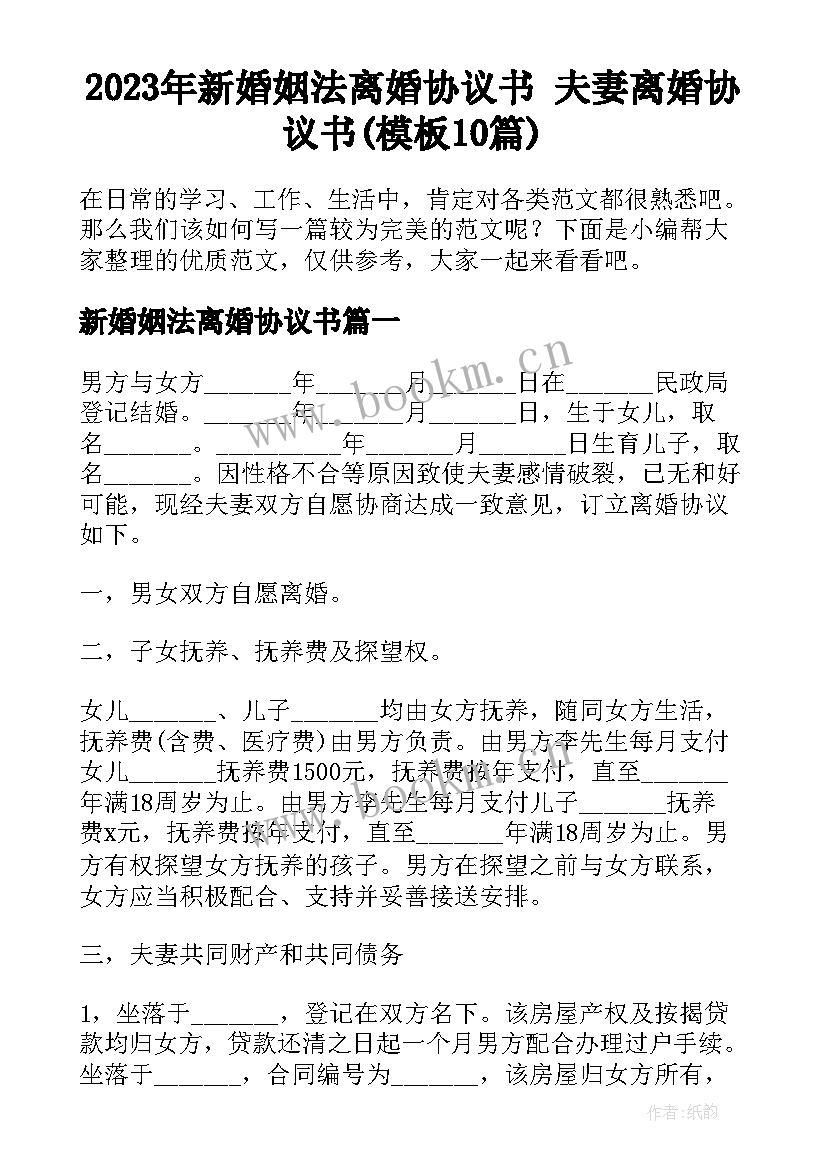 2023年新婚姻法离婚协议书 夫妻离婚协议书(模板10篇)