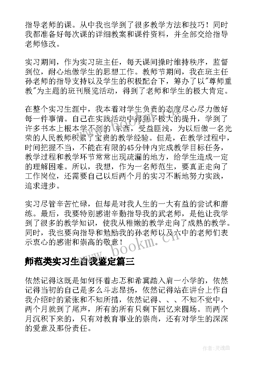 最新师范类实习生自我鉴定(精选9篇)