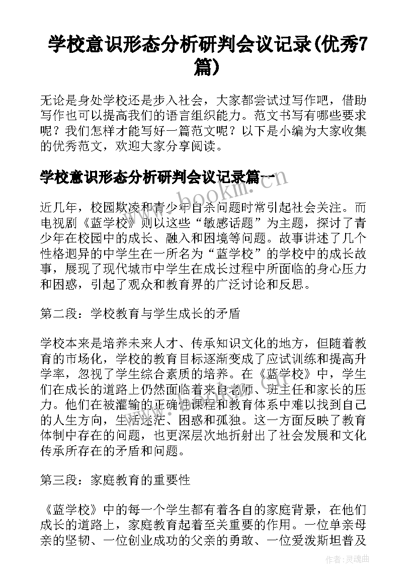 学校意识形态分析研判会议记录(优秀7篇)