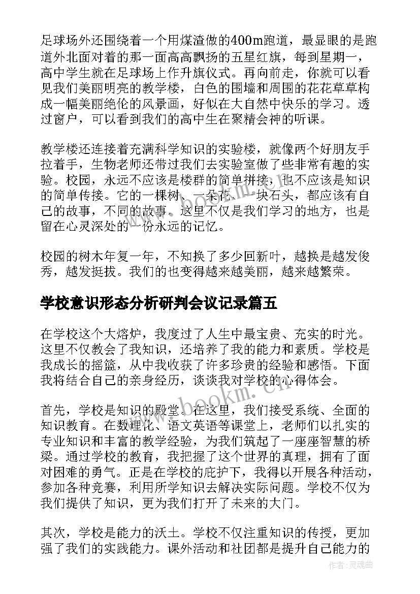 学校意识形态分析研判会议记录(优秀7篇)