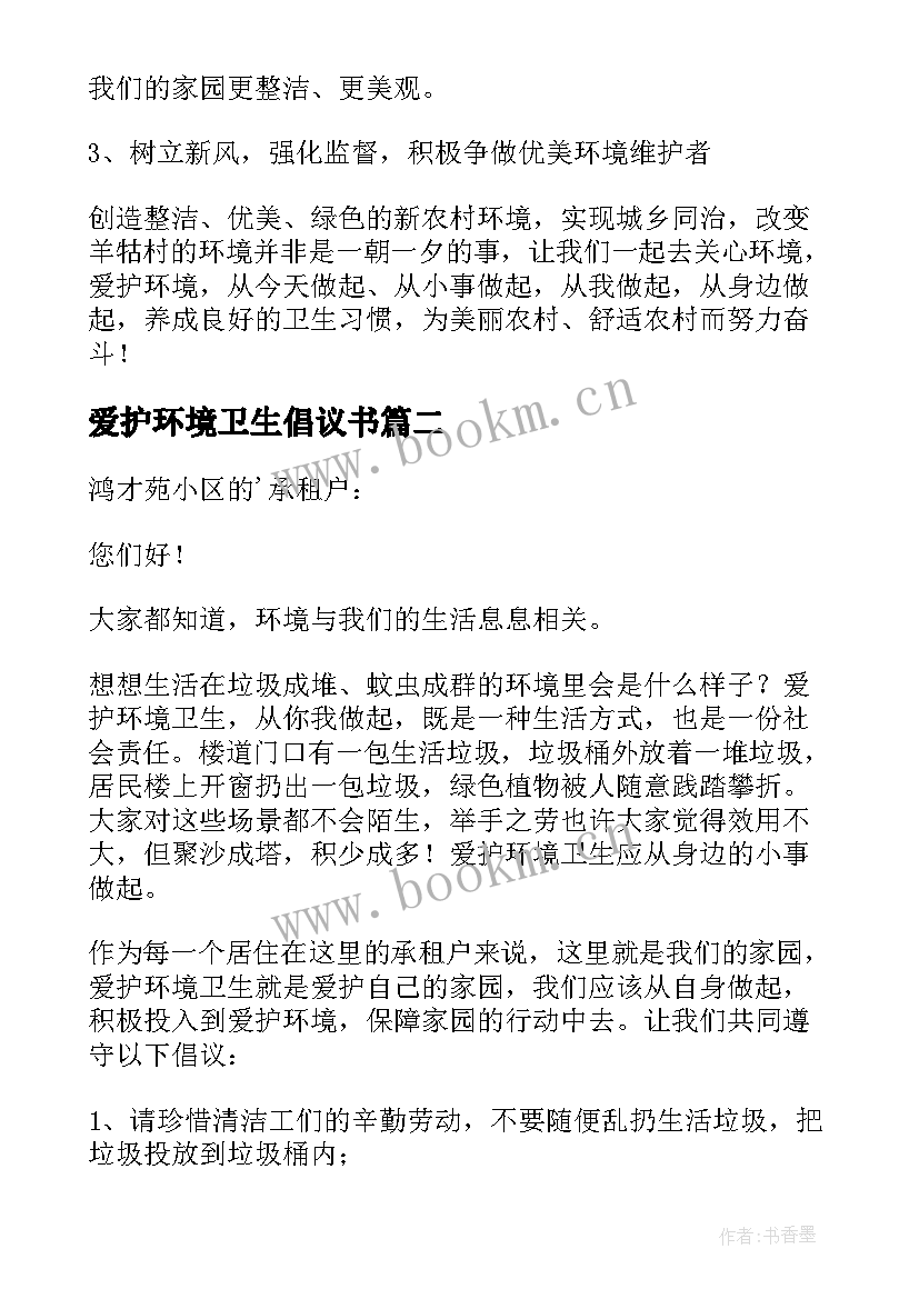 爱护环境卫生倡议书(优秀8篇)