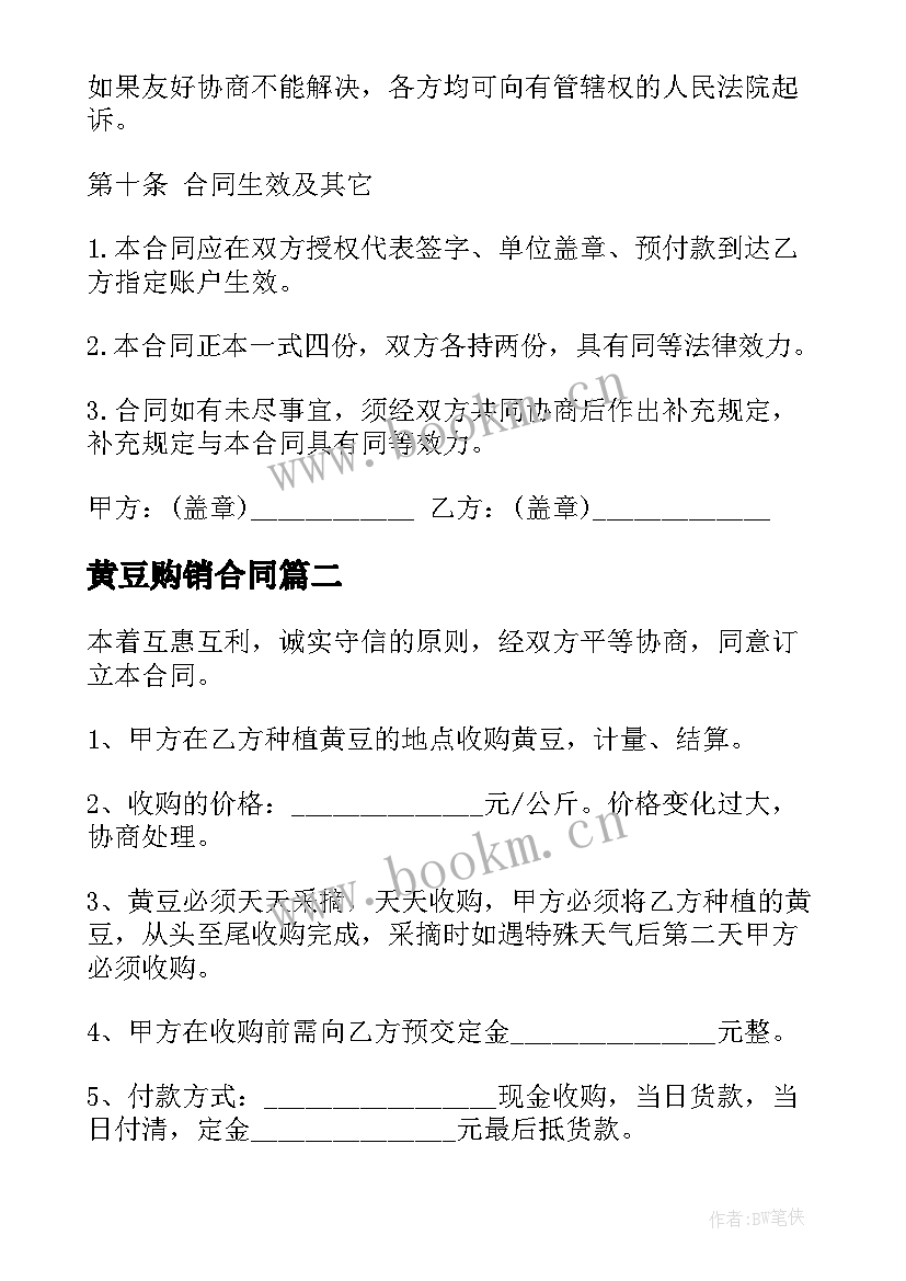 2023年黄豆购销合同 黄豆种子购销合同(模板5篇)