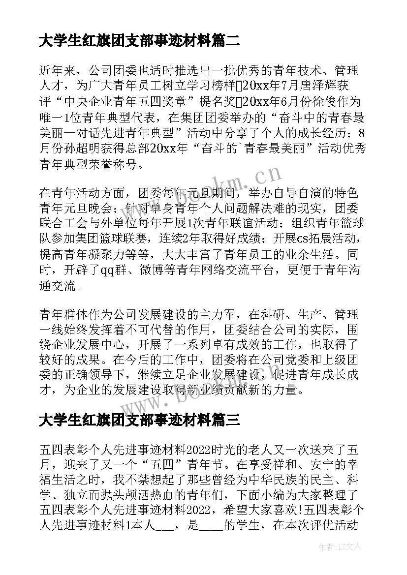 大学生红旗团支部事迹材料(通用5篇)