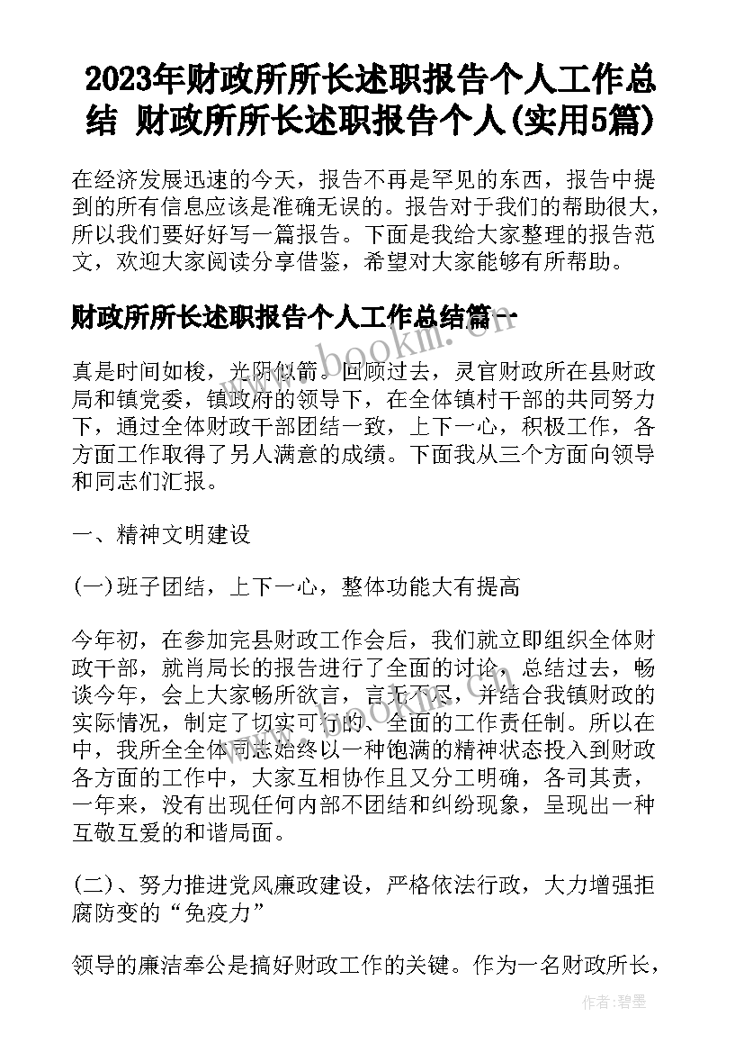 2023年财政所所长述职报告个人工作总结 财政所所长述职报告个人(实用5篇)