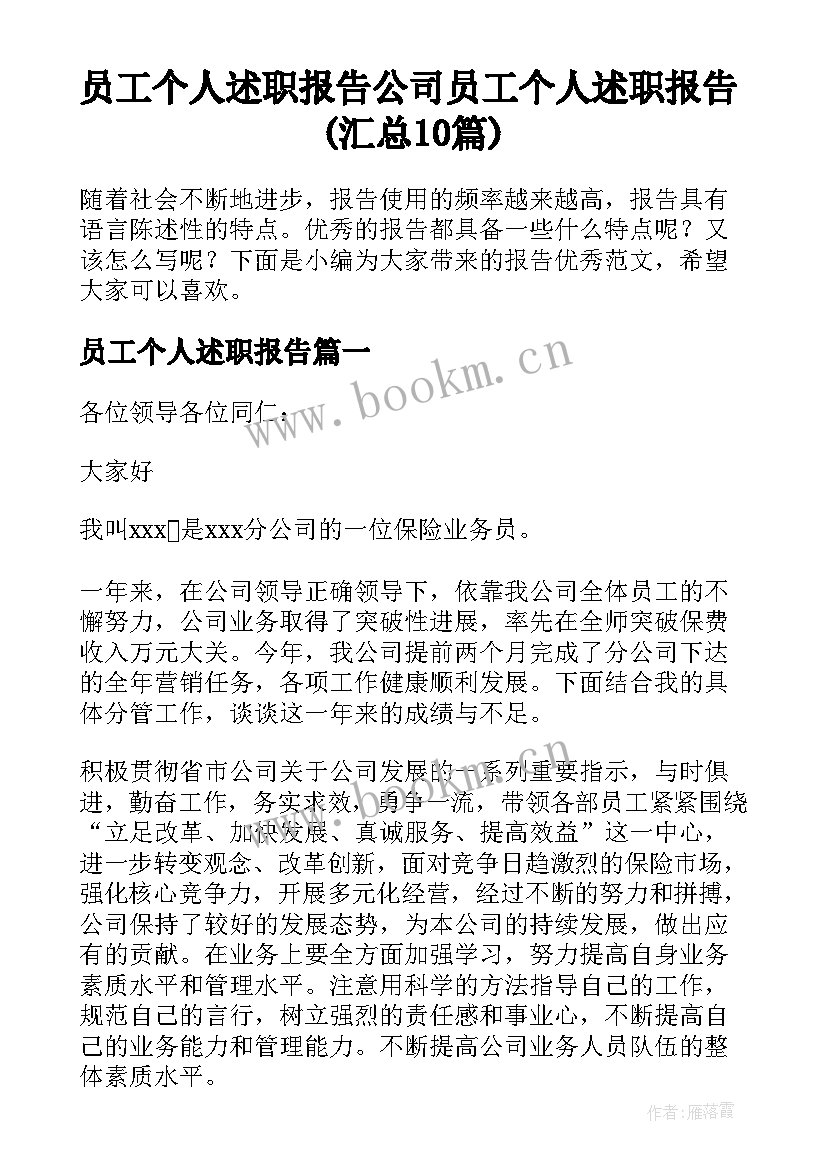 员工个人述职报告 公司员工个人述职报告(汇总10篇)