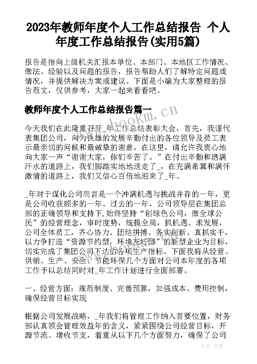 2023年教师年度个人工作总结报告 个人年度工作总结报告(实用5篇)