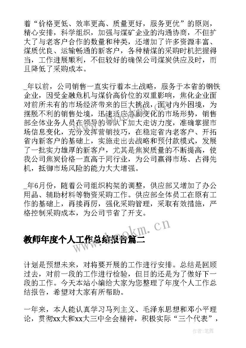 2023年教师年度个人工作总结报告 个人年度工作总结报告(实用5篇)