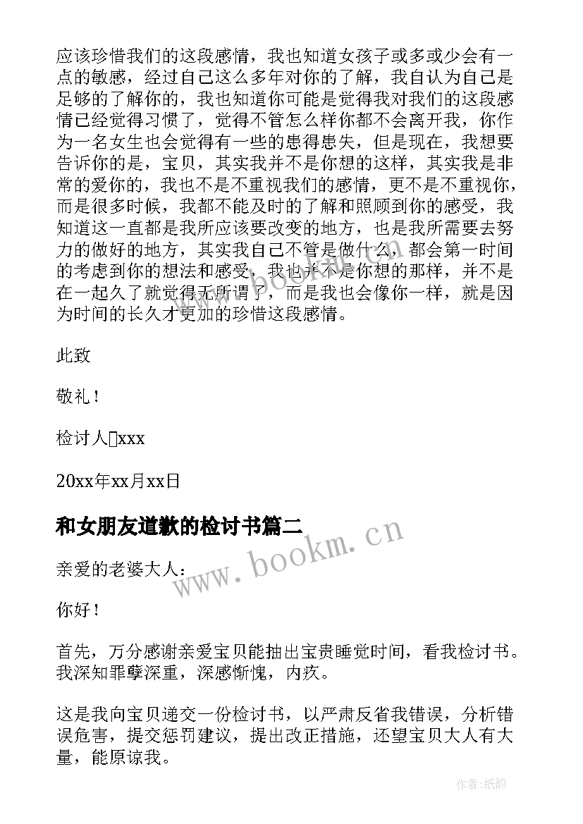 和女朋友道歉的检讨书 女朋友道歉检讨书(精选8篇)