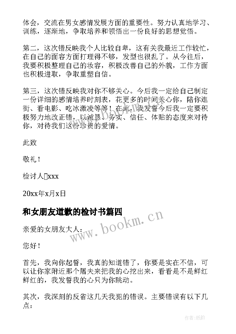 和女朋友道歉的检讨书 女朋友道歉检讨书(精选8篇)