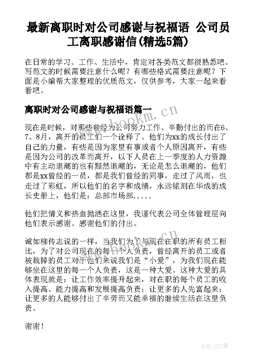 最新离职时对公司感谢与祝福语 公司员工离职感谢信(精选5篇)