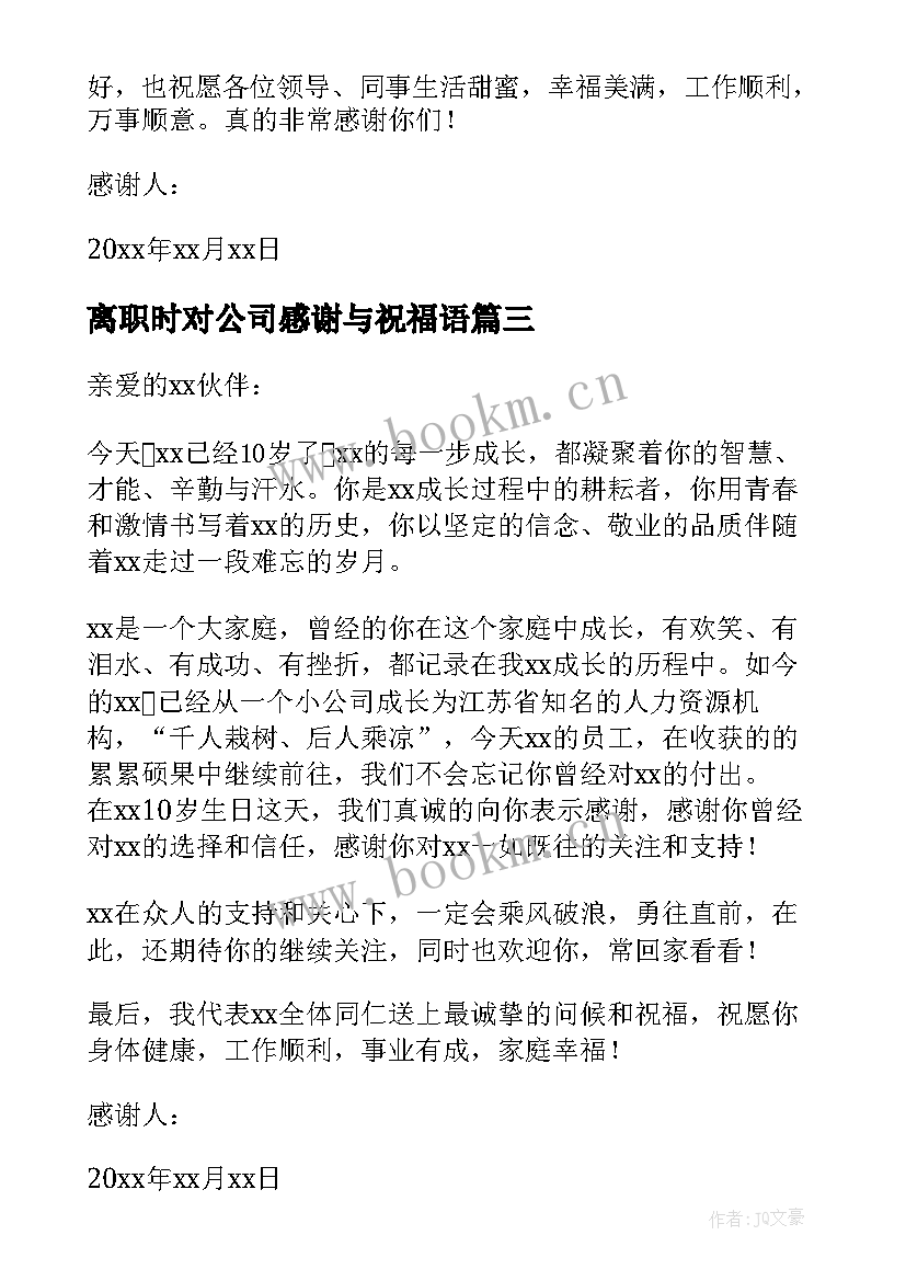 最新离职时对公司感谢与祝福语 公司员工离职感谢信(精选5篇)