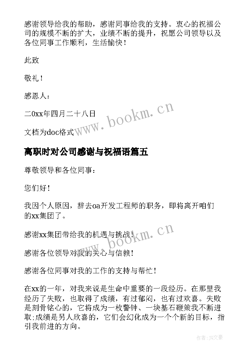 最新离职时对公司感谢与祝福语 公司员工离职感谢信(精选5篇)