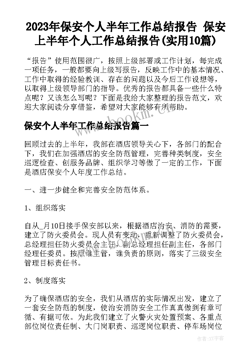 2023年保安个人半年工作总结报告 保安上半年个人工作总结报告(实用10篇)