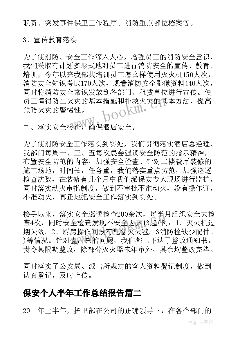 2023年保安个人半年工作总结报告 保安上半年个人工作总结报告(实用10篇)