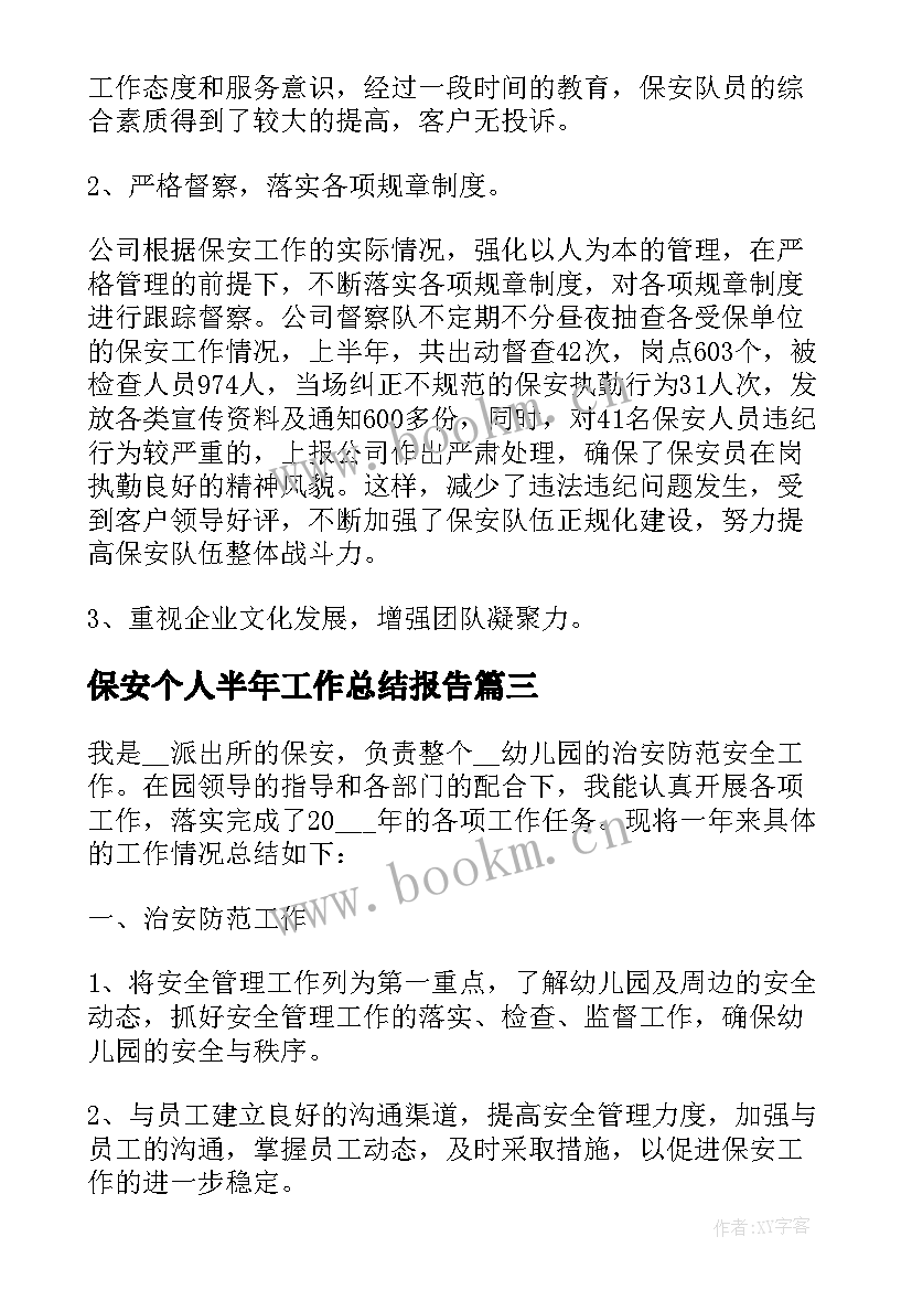 2023年保安个人半年工作总结报告 保安上半年个人工作总结报告(实用10篇)