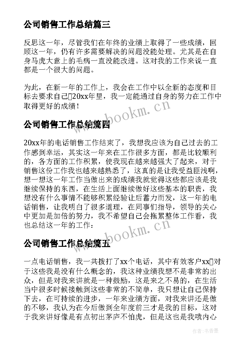 2023年公司销售工作总结 公司销售人员个人工作总结(精选5篇)