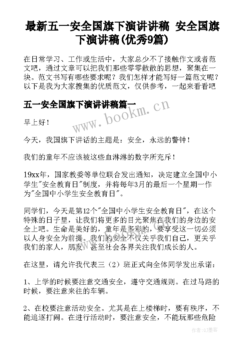 最新五一安全国旗下演讲讲稿 安全国旗下演讲稿(优秀9篇)