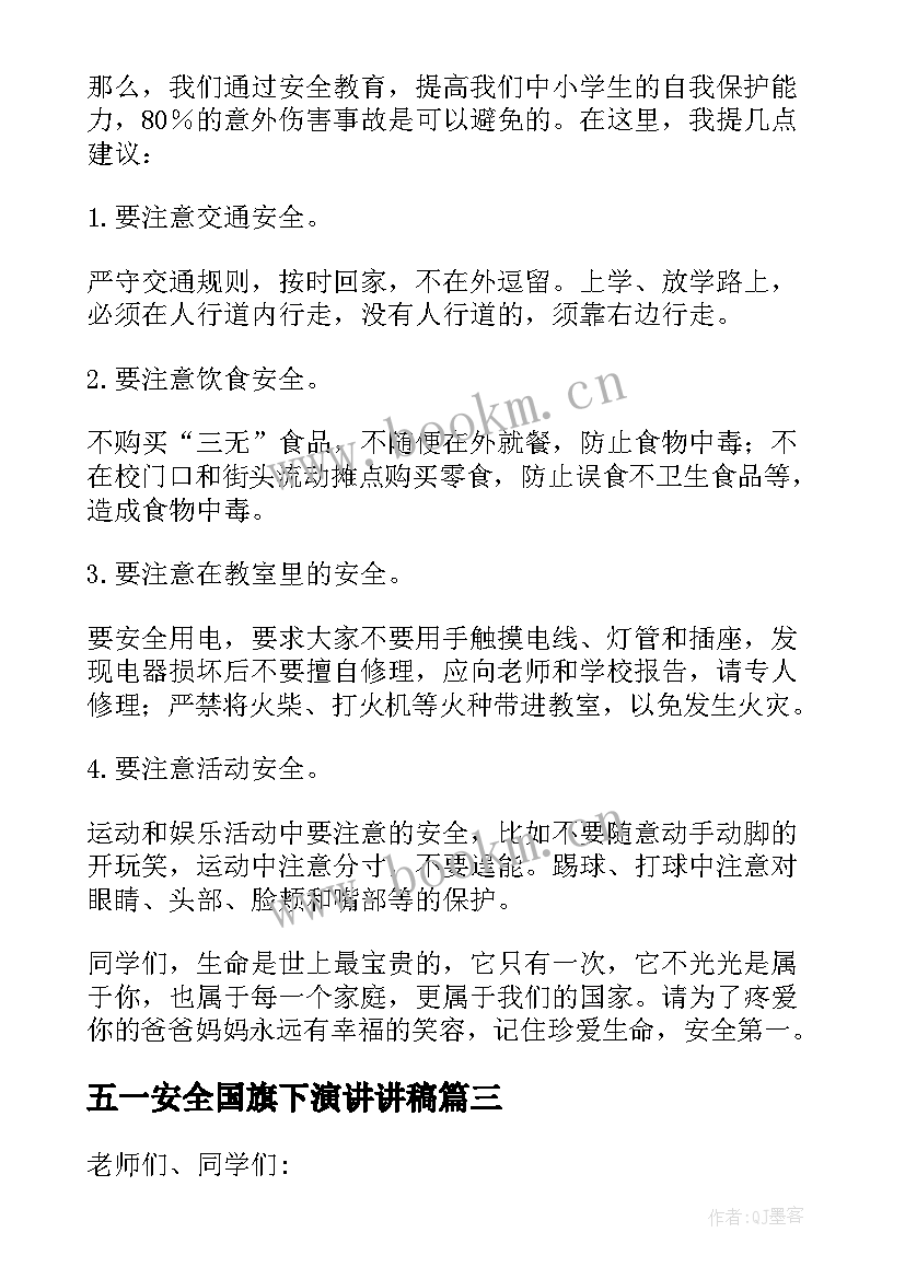 最新五一安全国旗下演讲讲稿 安全国旗下演讲稿(优秀9篇)