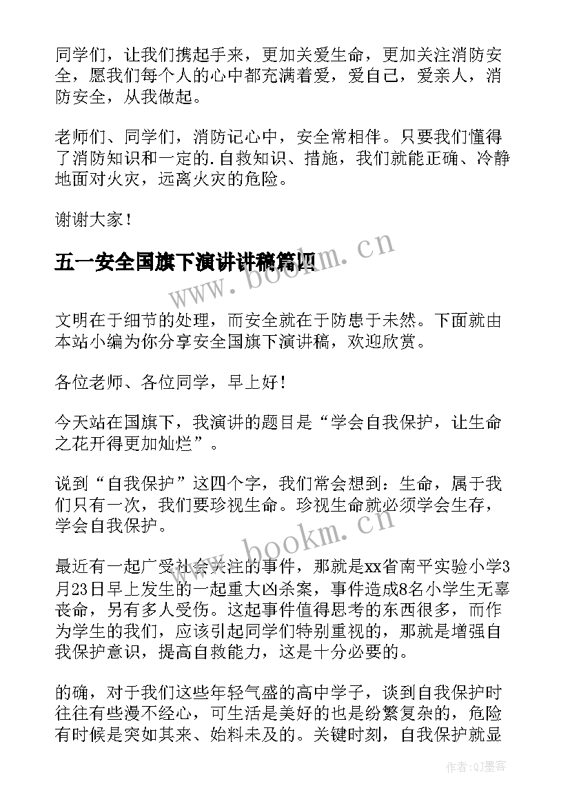 最新五一安全国旗下演讲讲稿 安全国旗下演讲稿(优秀9篇)