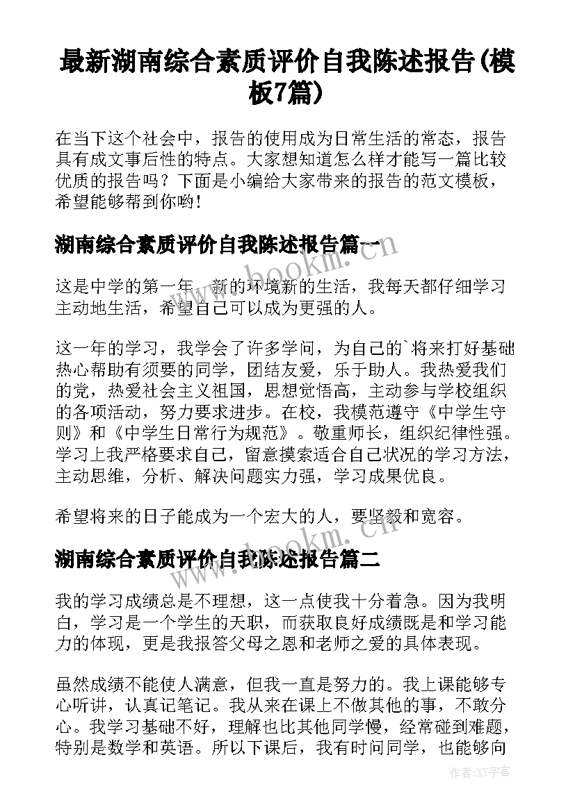 最新湖南综合素质评价自我陈述报告(模板7篇)