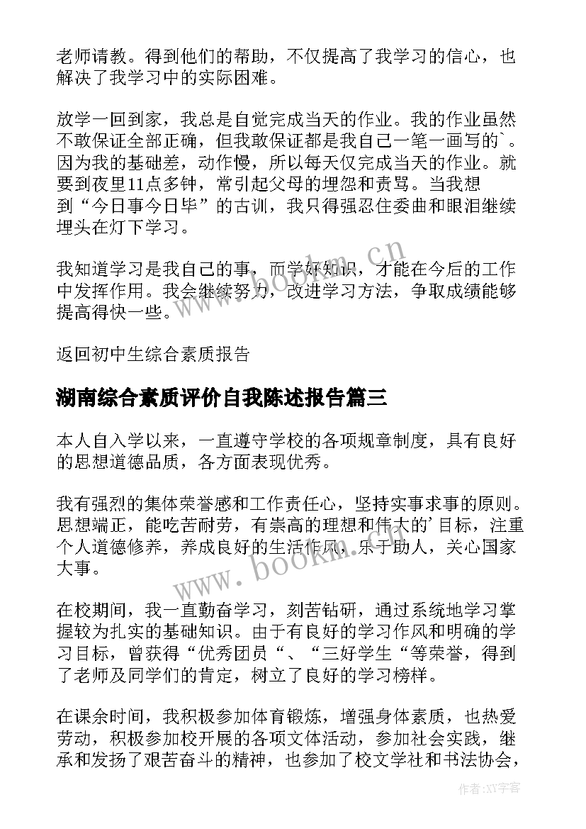 最新湖南综合素质评价自我陈述报告(模板7篇)