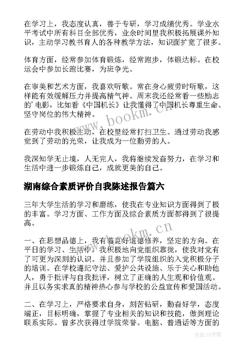 最新湖南综合素质评价自我陈述报告(模板7篇)