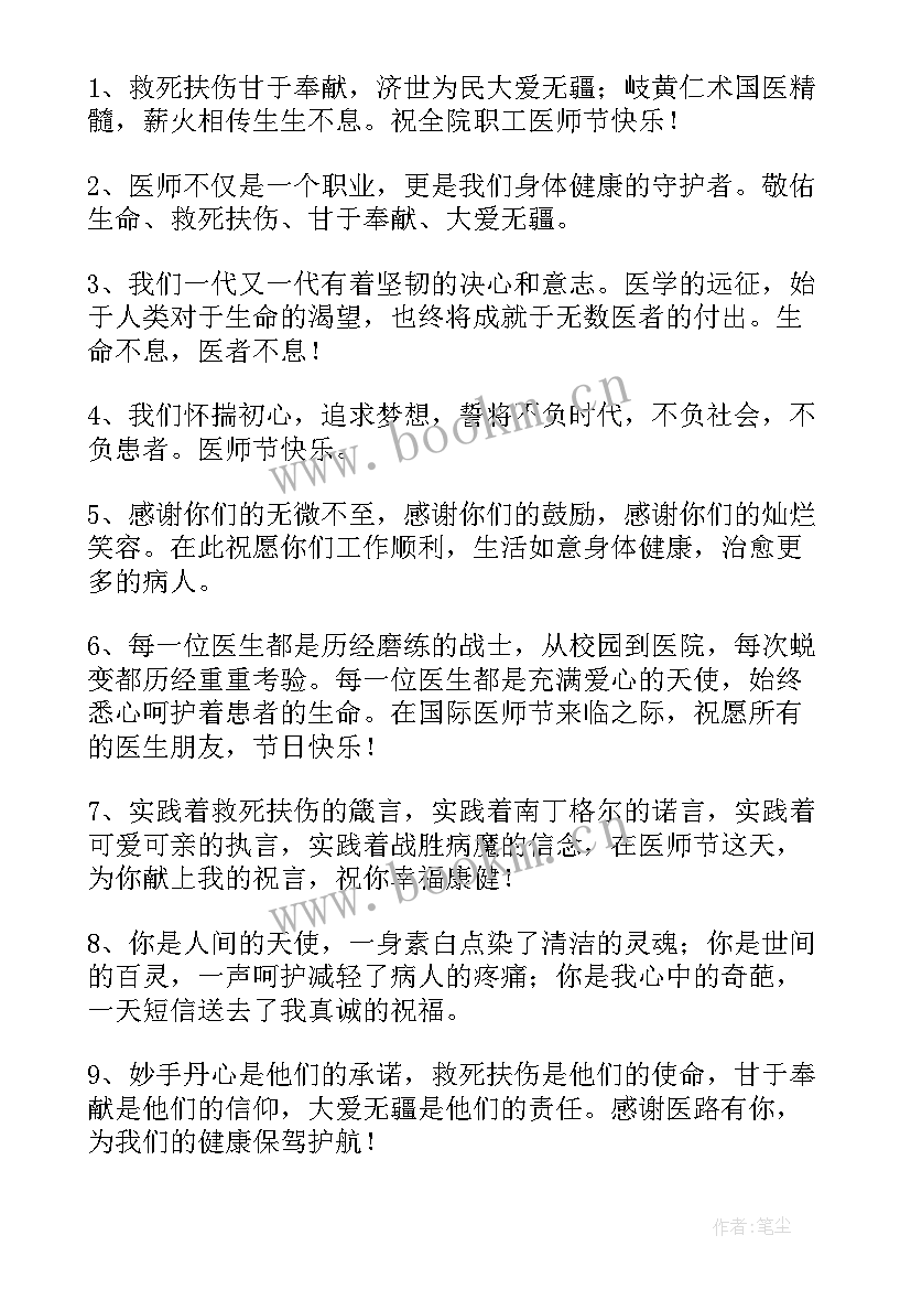 2023年医生节祝福语一句话 送给医生的祝福语(优秀7篇)