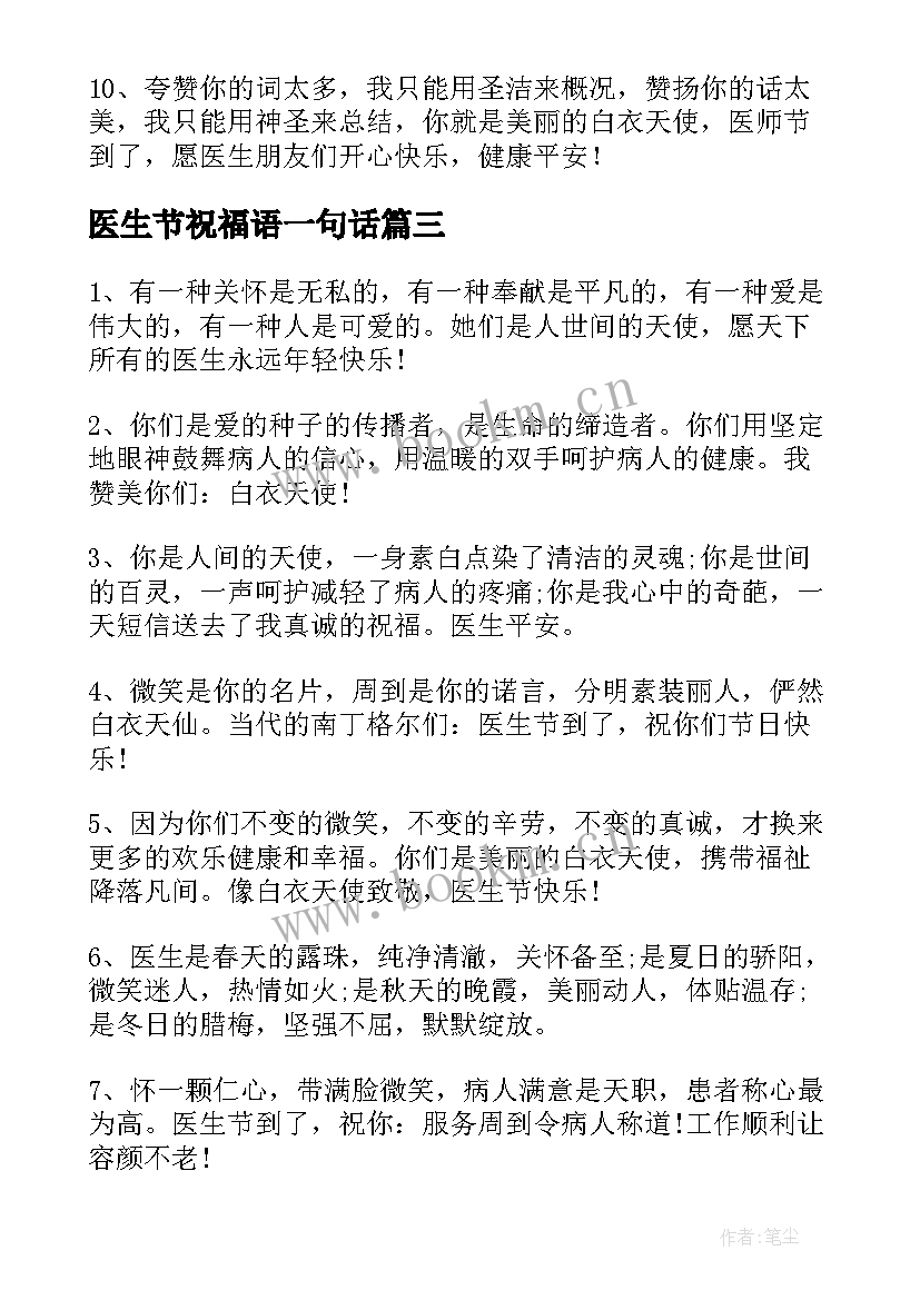 2023年医生节祝福语一句话 送给医生的祝福语(优秀7篇)