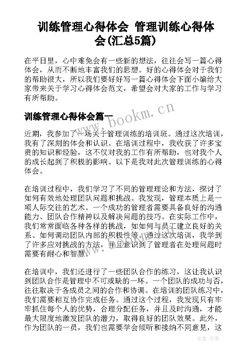 训练管理心得体会 管理训练心得体会(汇总5篇)