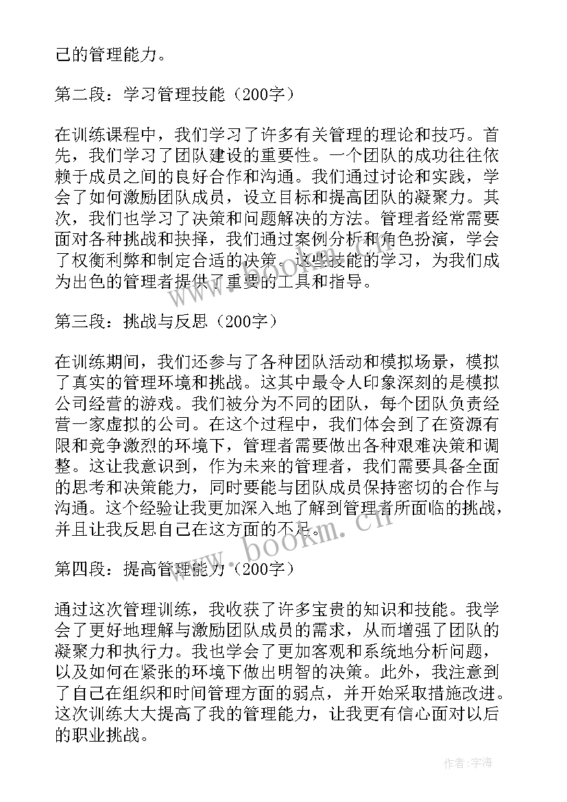 训练管理心得体会 管理训练心得体会(汇总5篇)