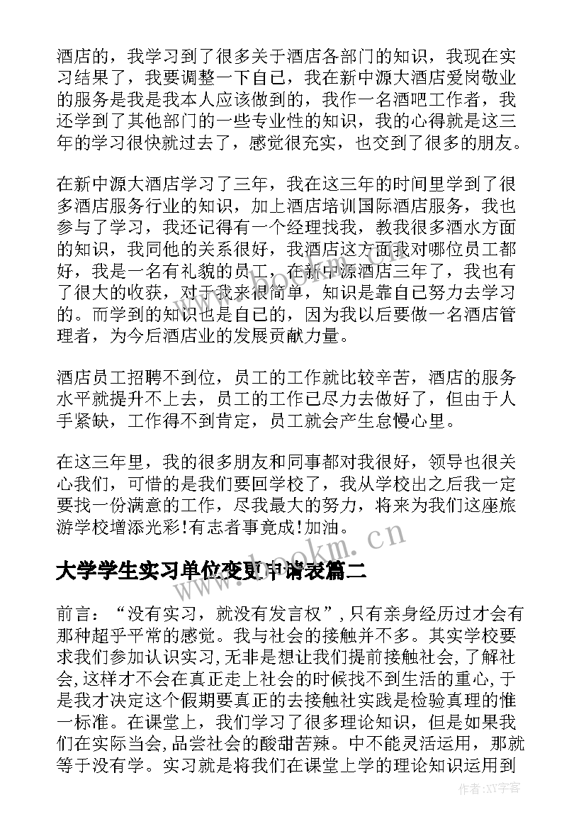 大学学生实习单位变更申请表(汇总8篇)