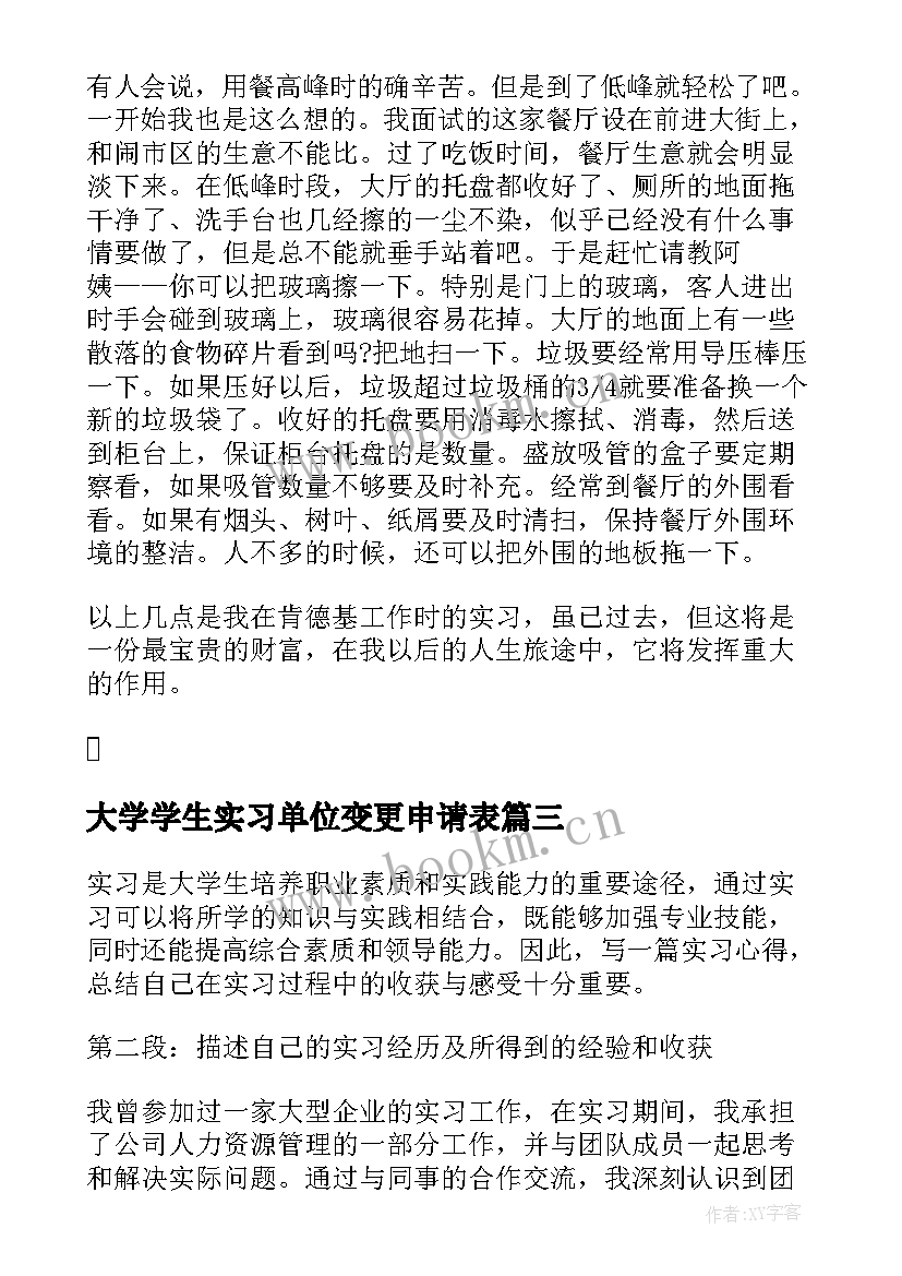 大学学生实习单位变更申请表(汇总8篇)