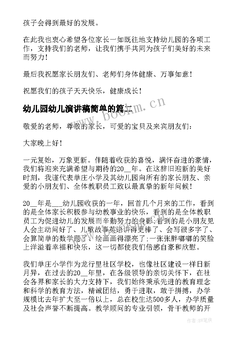 2023年幼儿园幼儿演讲稿简单的 幼儿园元旦演讲稿(通用7篇)