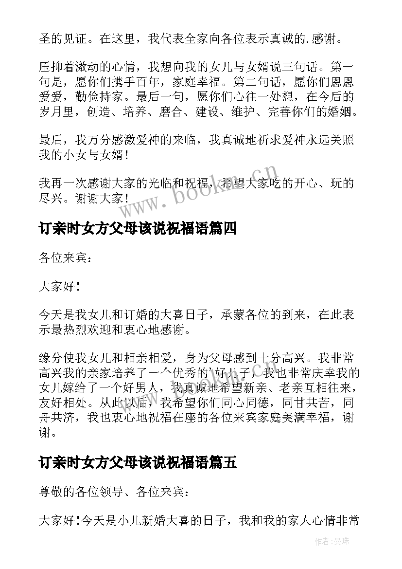 2023年订亲时女方父母该说祝福语(通用8篇)