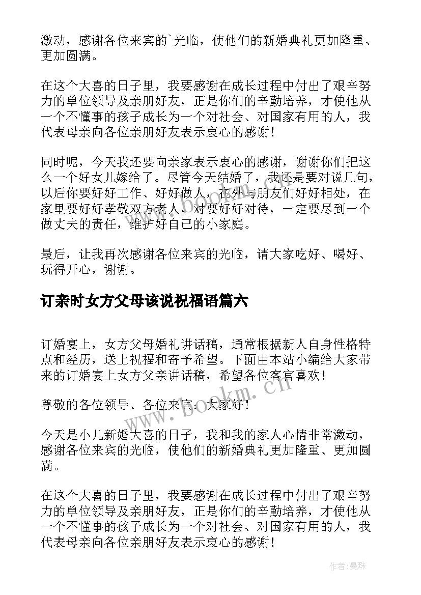 2023年订亲时女方父母该说祝福语(通用8篇)