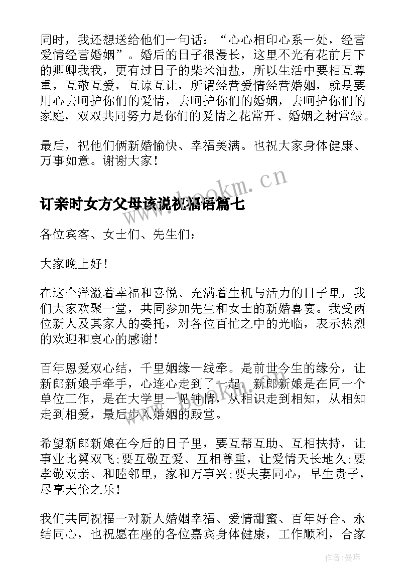 2023年订亲时女方父母该说祝福语(通用8篇)