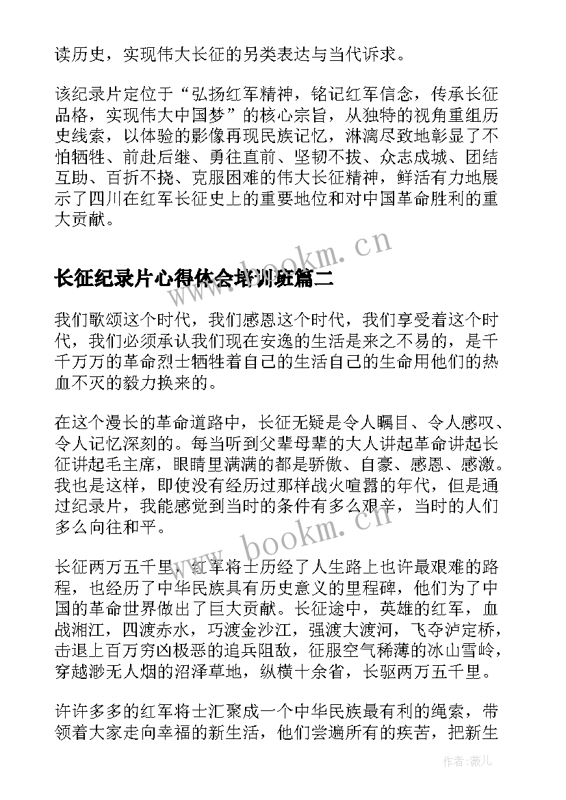 长征纪录片心得体会培训班 永远的长征纪录片心得体会(通用5篇)