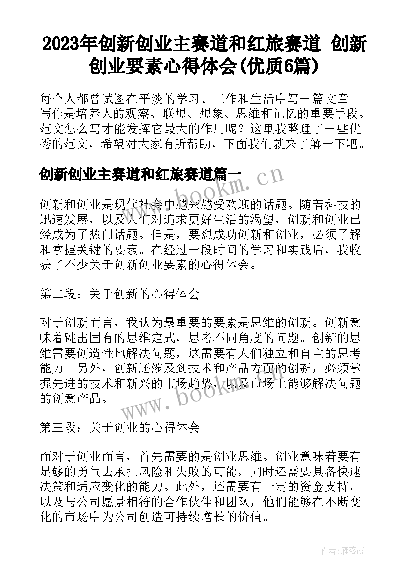 2023年创新创业主赛道和红旅赛道 创新创业要素心得体会(优质6篇)