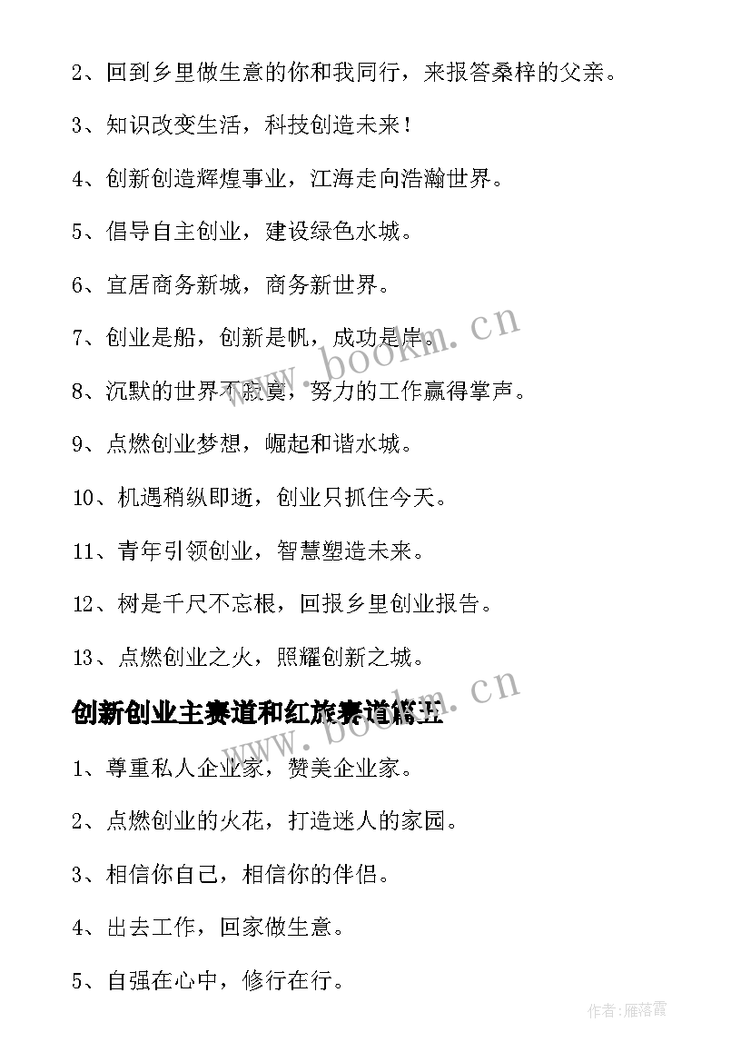 2023年创新创业主赛道和红旅赛道 创新创业要素心得体会(优质6篇)