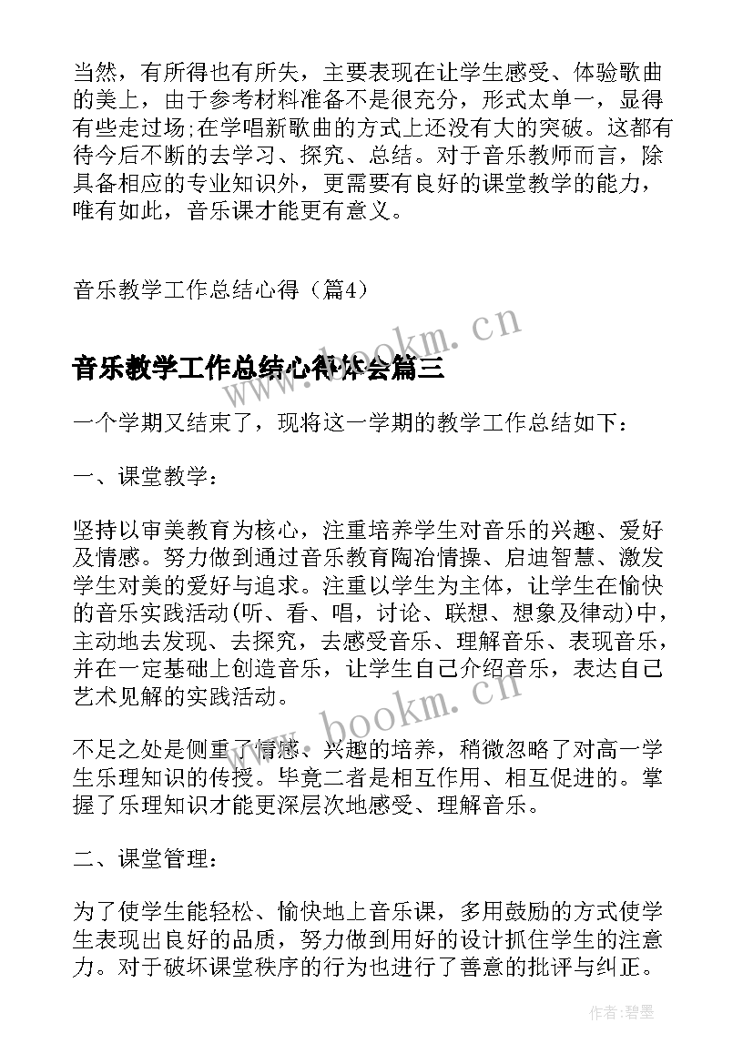 2023年音乐教学工作总结心得体会 音乐教学工作总结心得(通用8篇)