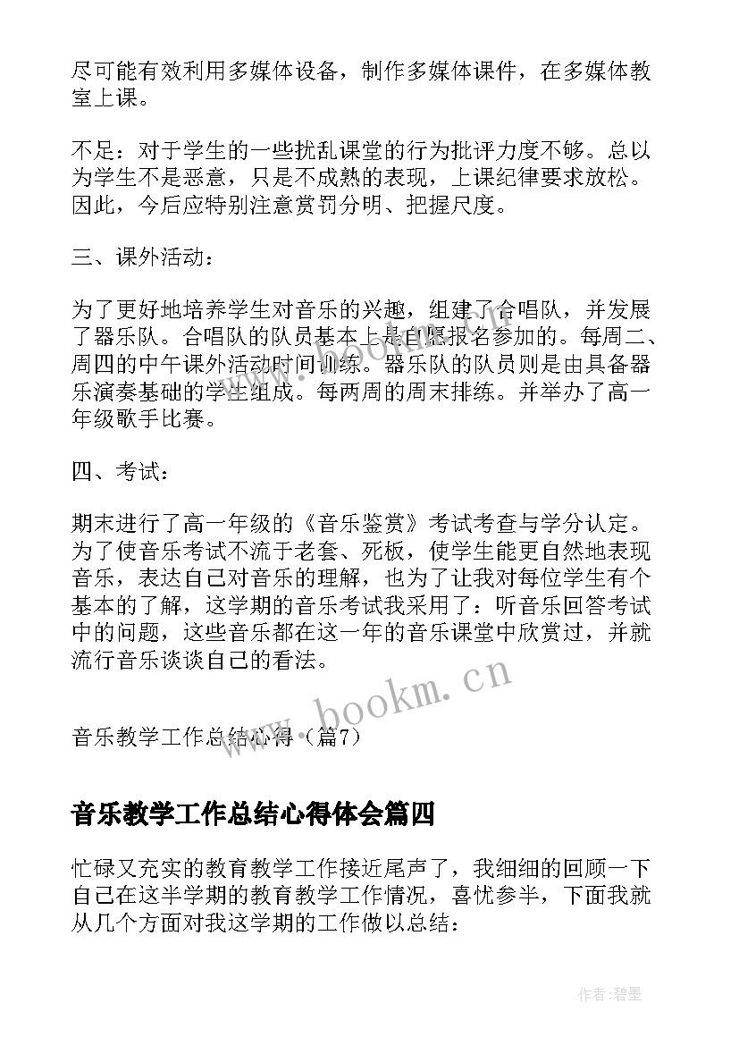 2023年音乐教学工作总结心得体会 音乐教学工作总结心得(通用8篇)