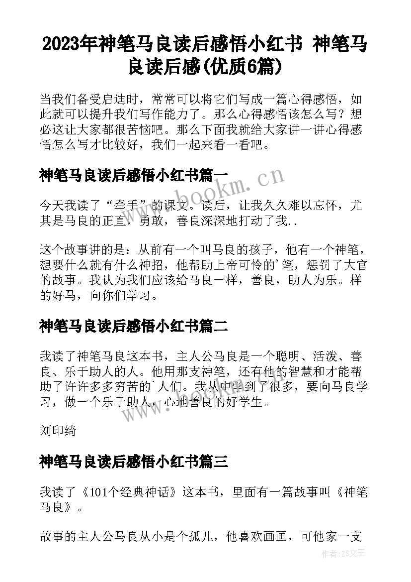 2023年神笔马良读后感悟小红书 神笔马良读后感(优质6篇)