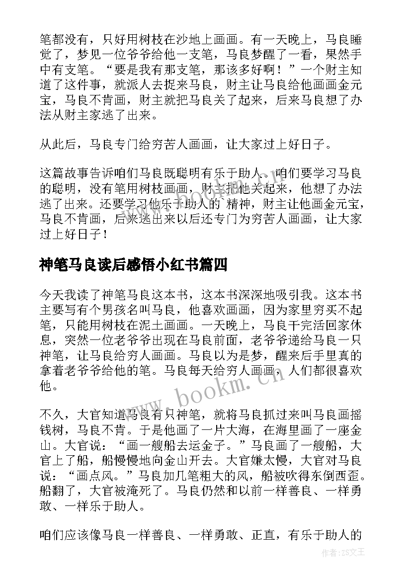 2023年神笔马良读后感悟小红书 神笔马良读后感(优质6篇)