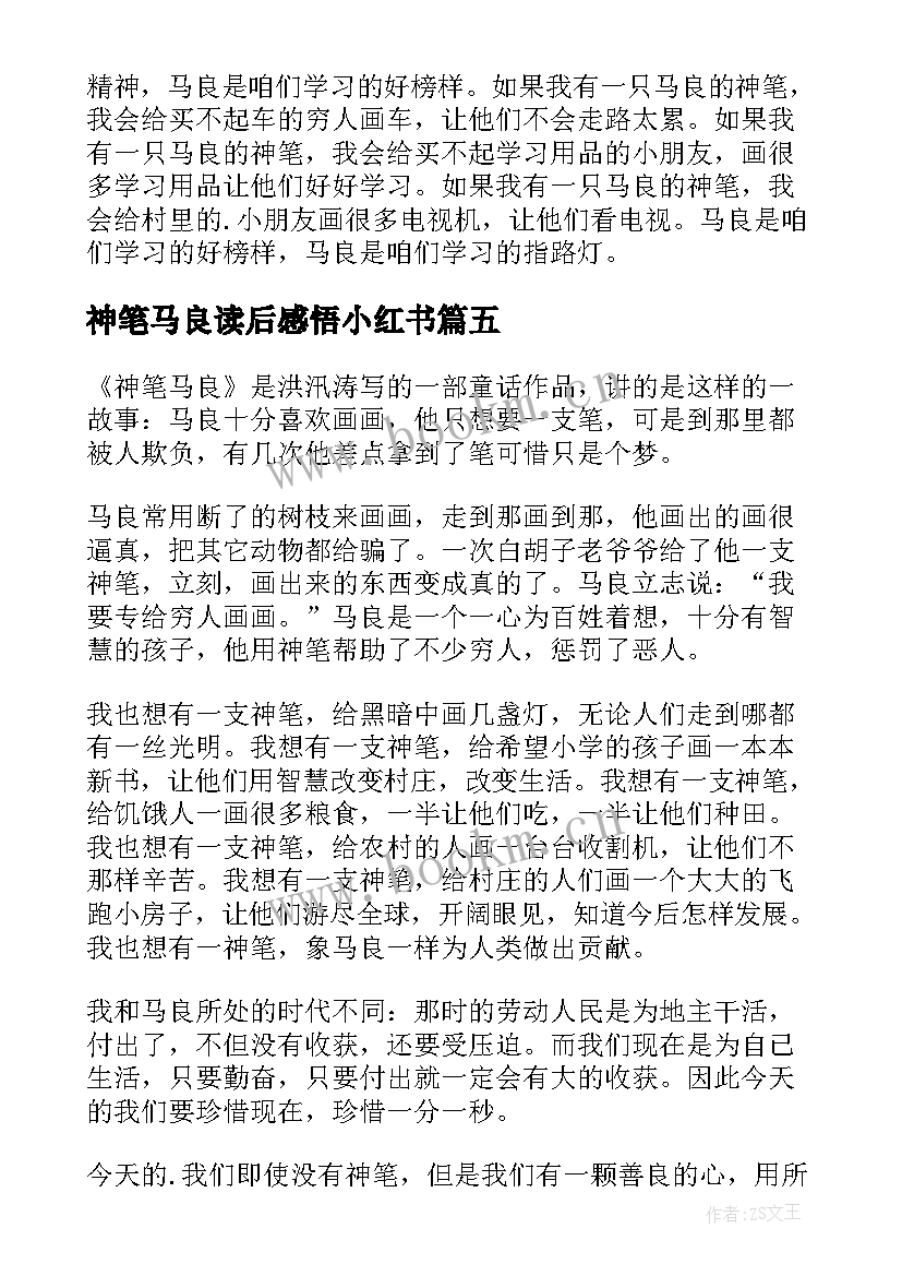 2023年神笔马良读后感悟小红书 神笔马良读后感(优质6篇)