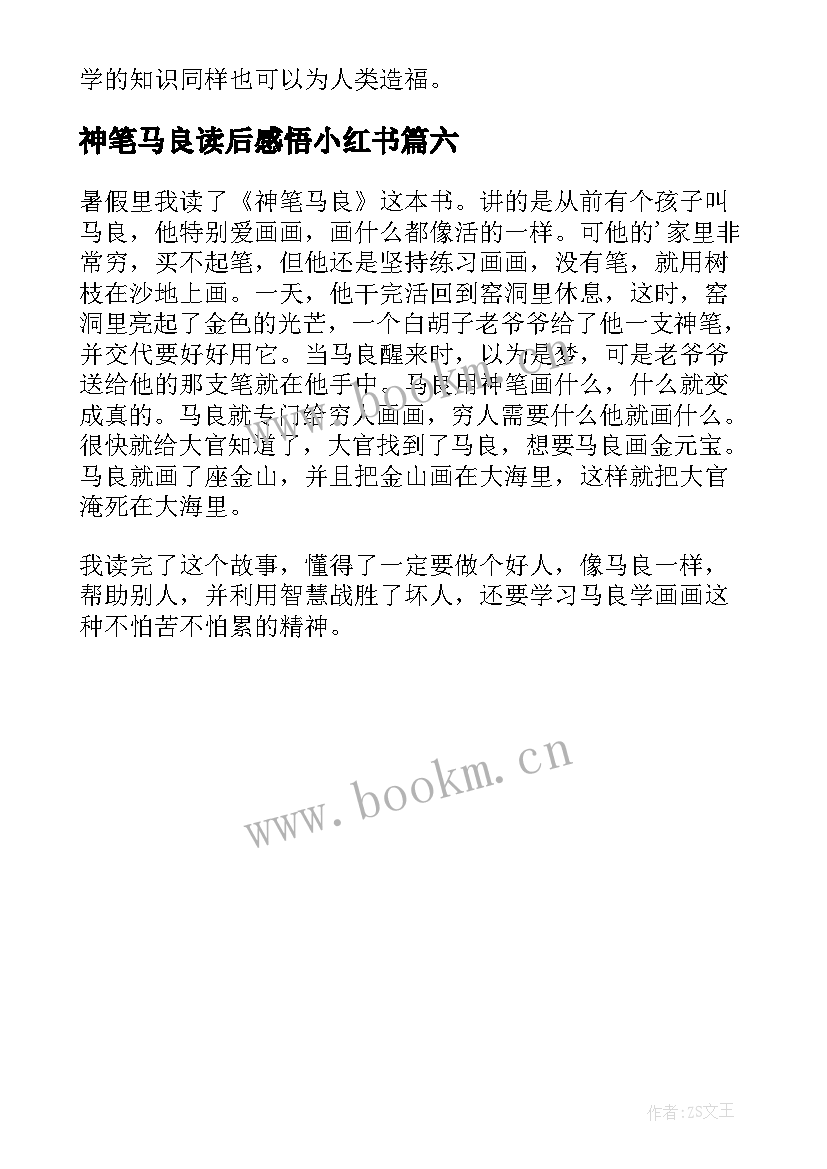 2023年神笔马良读后感悟小红书 神笔马良读后感(优质6篇)