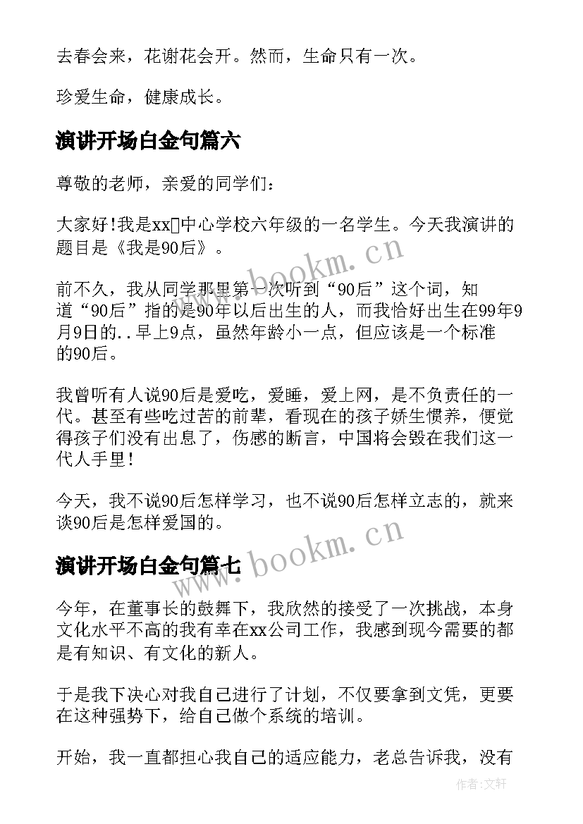 演讲开场白金句 演讲稿开场白(实用8篇)