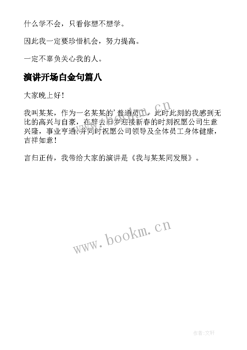 演讲开场白金句 演讲稿开场白(实用8篇)