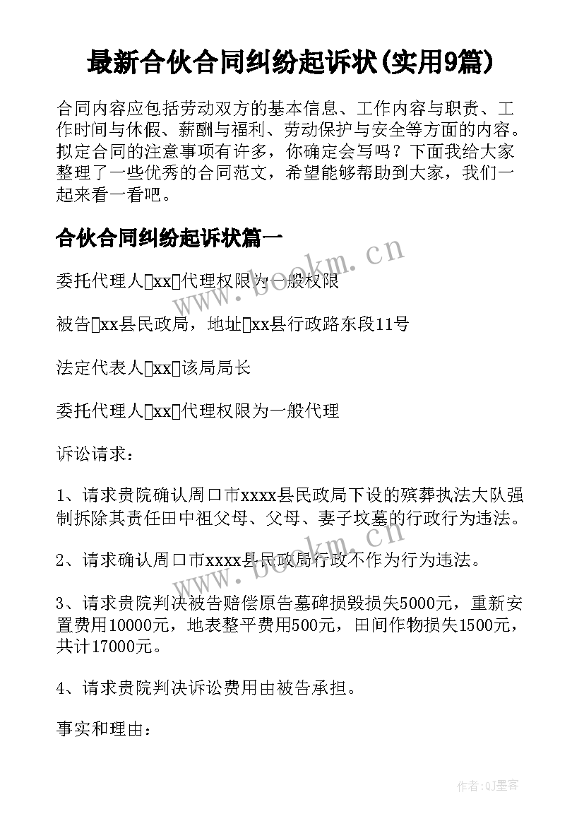 最新合伙合同纠纷起诉状(实用9篇)